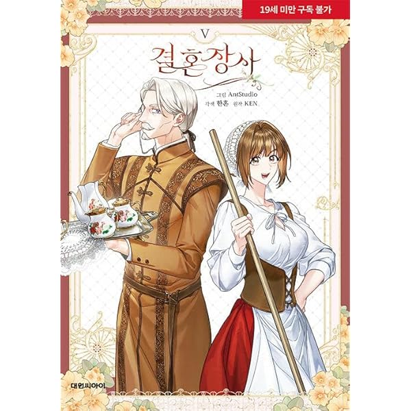 韓国マンガ 結婚商売 4＆5巻 限定版セット / Antstudio、hanheun、KEN